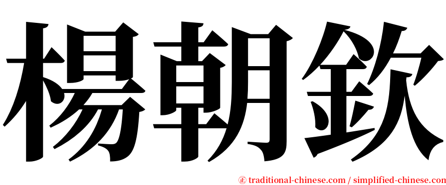 楊朝欽 serif font