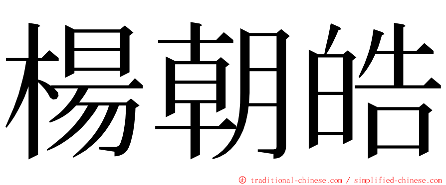 楊朝皓 ming font