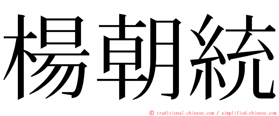 楊朝統 ming font