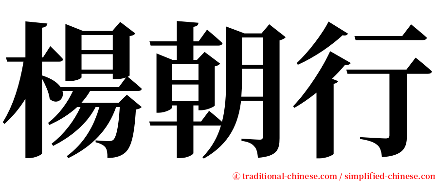 楊朝行 serif font
