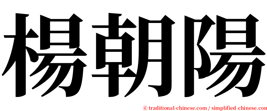 楊朝陽 serif font