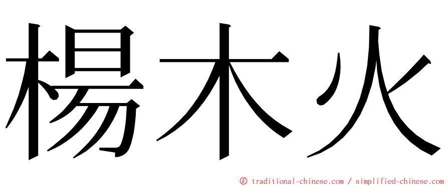 楊木火 ming font