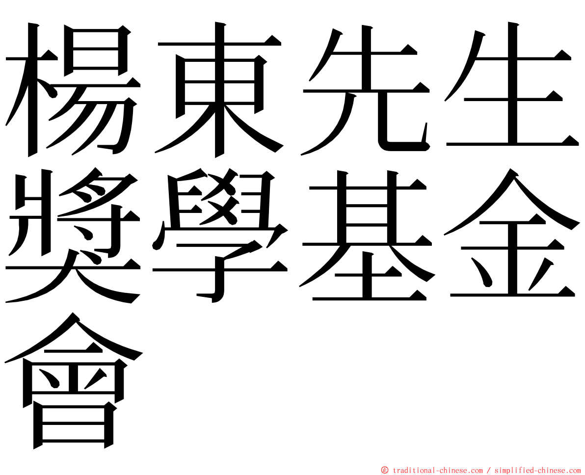 楊東先生獎學基金會 ming font