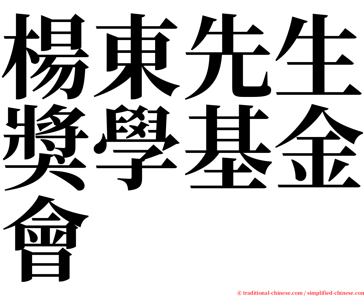 楊東先生獎學基金會 serif font