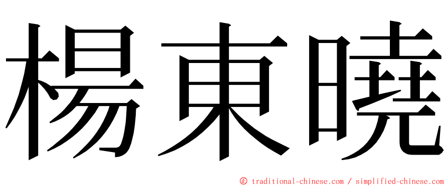 楊東曉 ming font