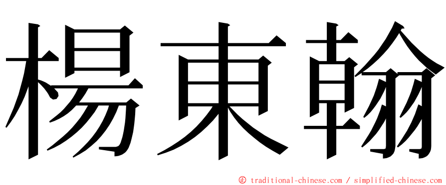 楊東翰 ming font