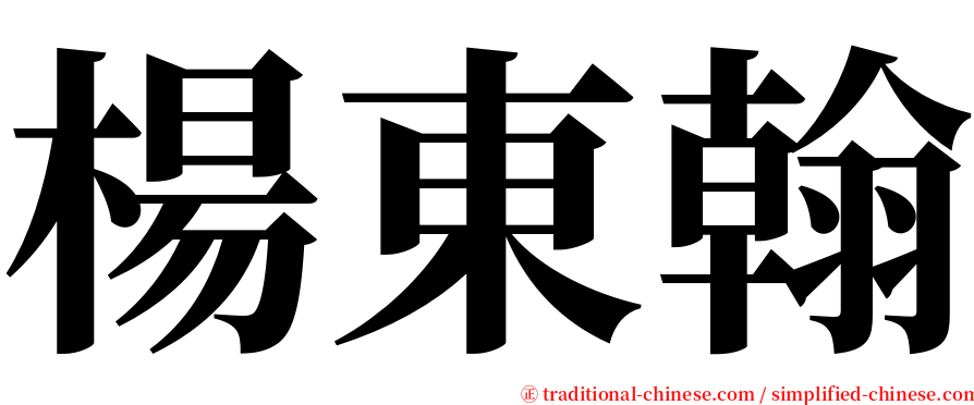 楊東翰 serif font