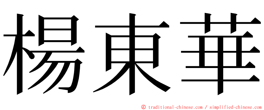 楊東華 ming font