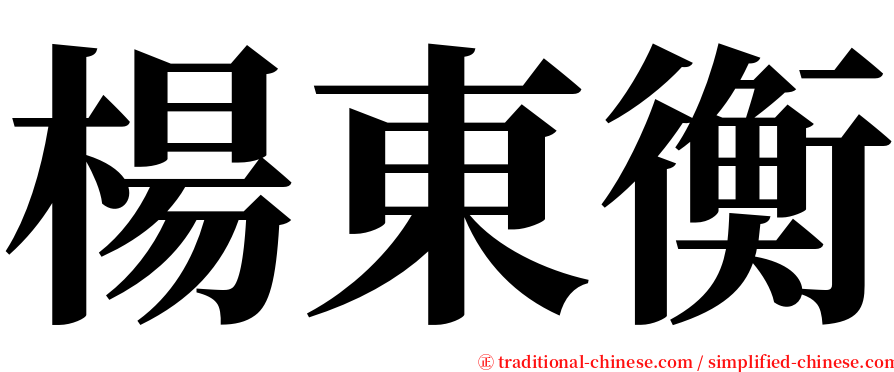 楊東衡 serif font