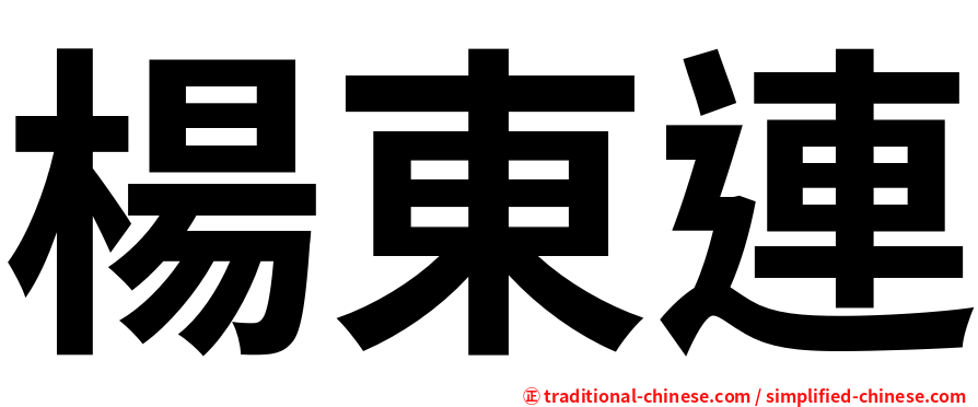 楊東連