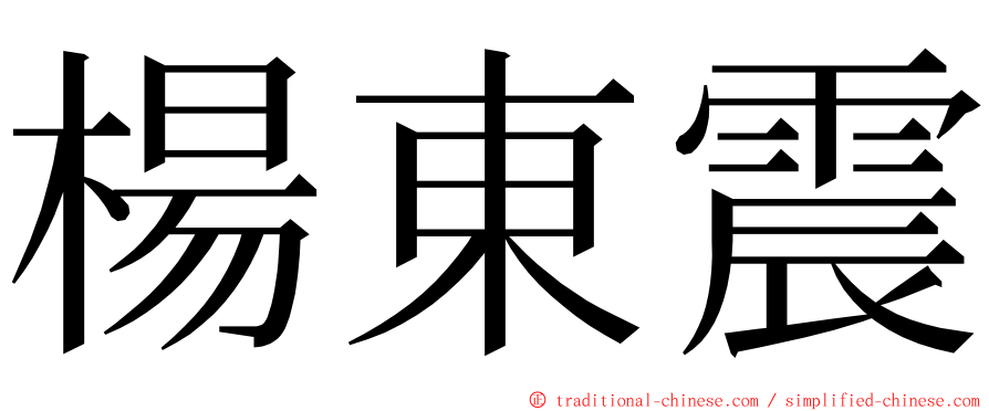 楊東震 ming font