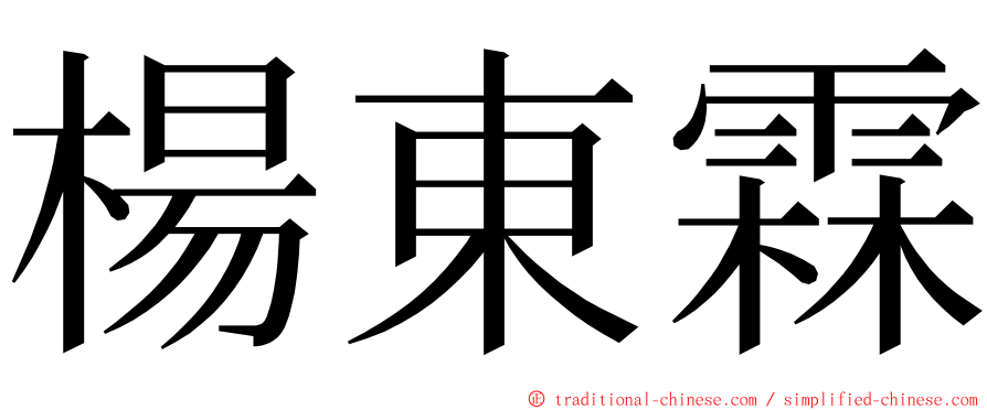 楊東霖 ming font