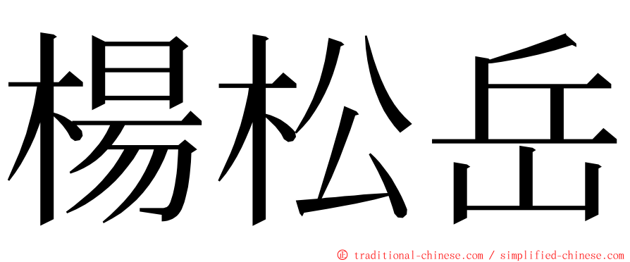 楊松岳 ming font