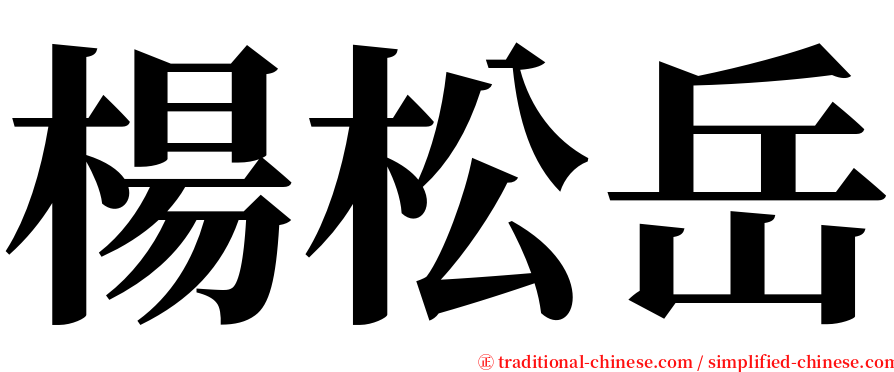 楊松岳 serif font