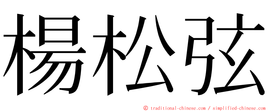 楊松弦 ming font