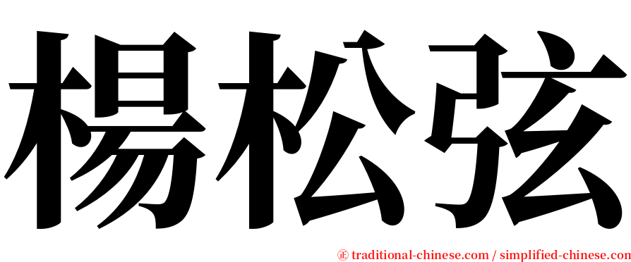 楊松弦 serif font