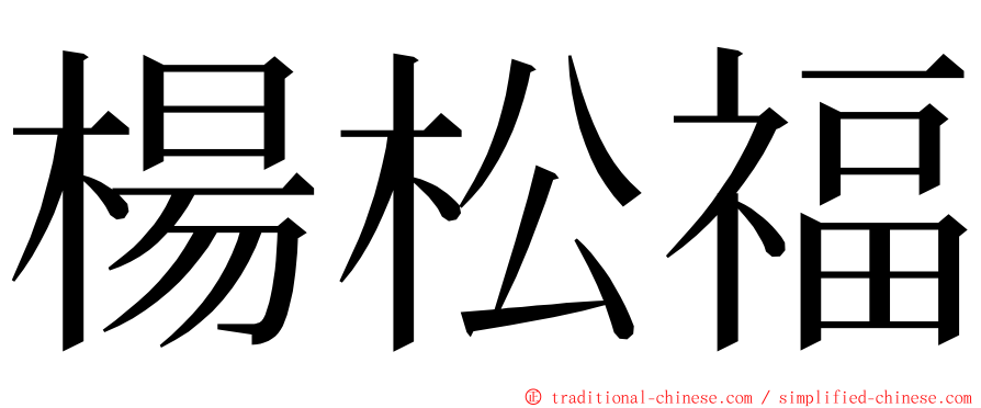 楊松福 ming font