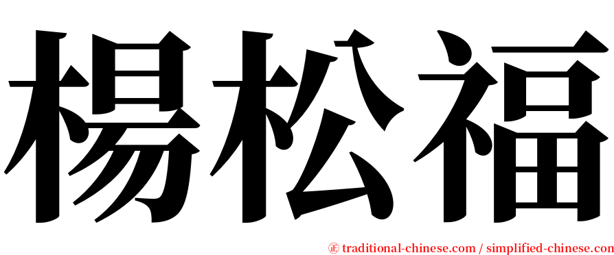 楊松福 serif font