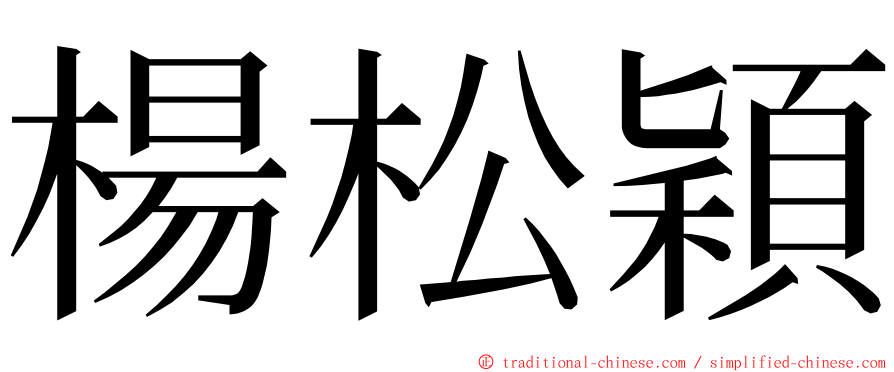 楊松穎 ming font