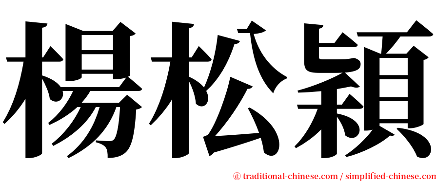 楊松穎 serif font