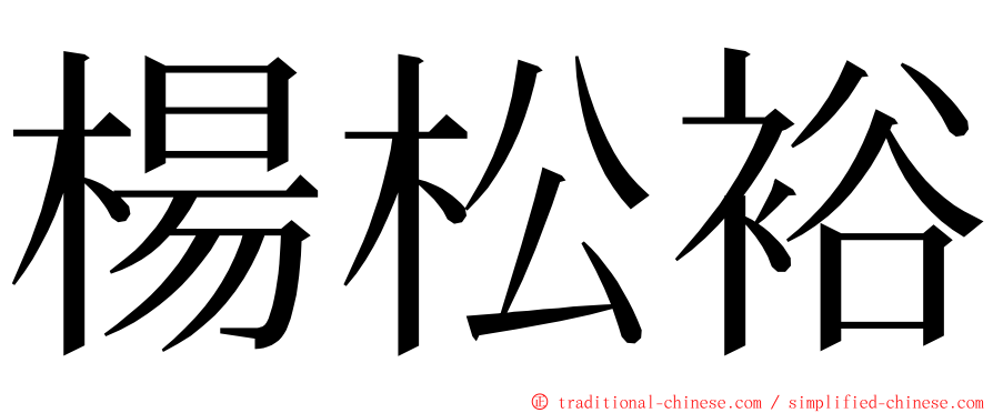 楊松裕 ming font