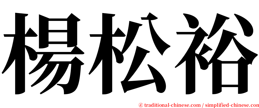 楊松裕 serif font