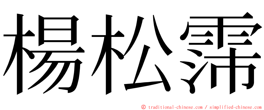 楊松霈 ming font