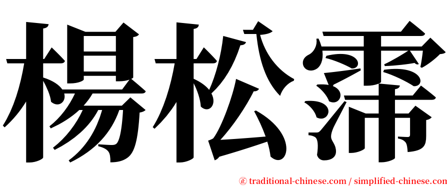 楊松霈 serif font