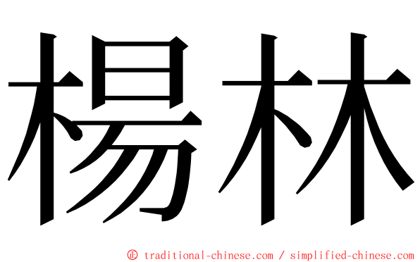 楊林 ming font