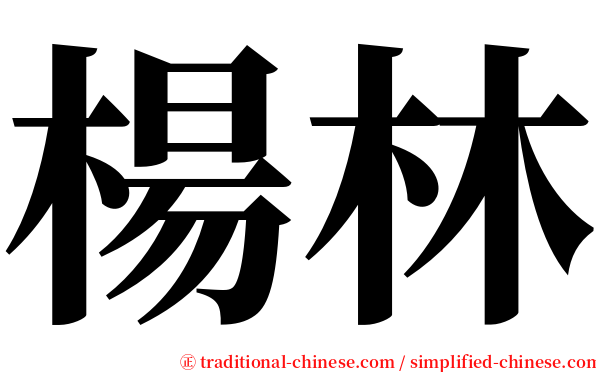 楊林 serif font