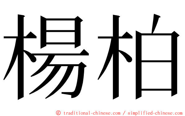 楊柏 ming font