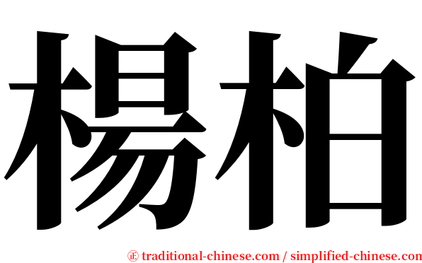 楊柏 serif font