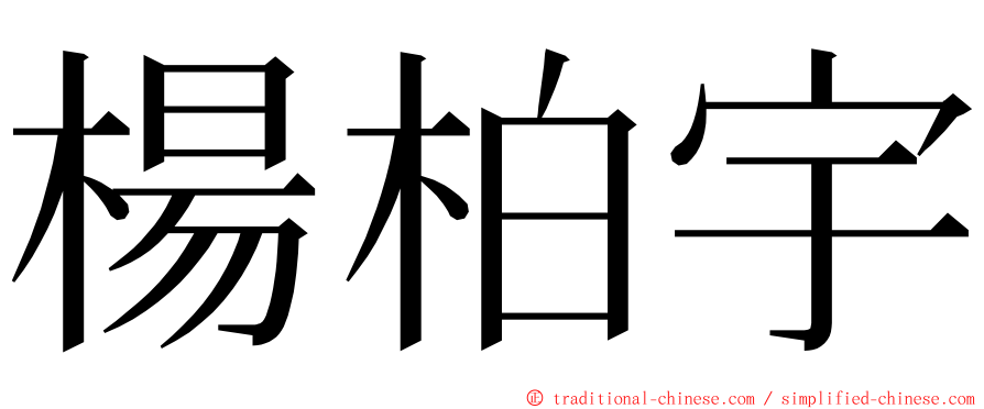 楊柏宇 ming font