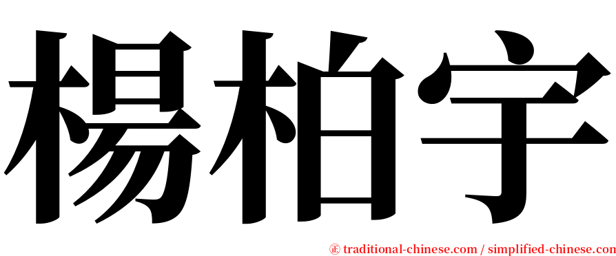 楊柏宇 serif font