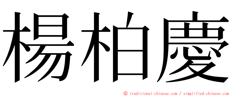 楊柏慶 ming font