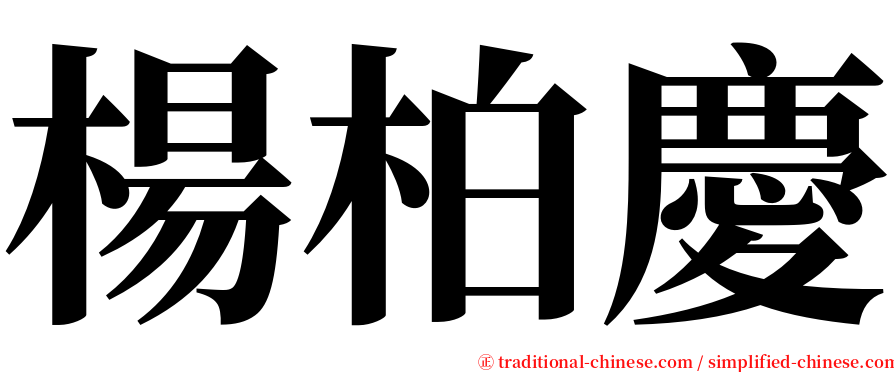 楊柏慶 serif font