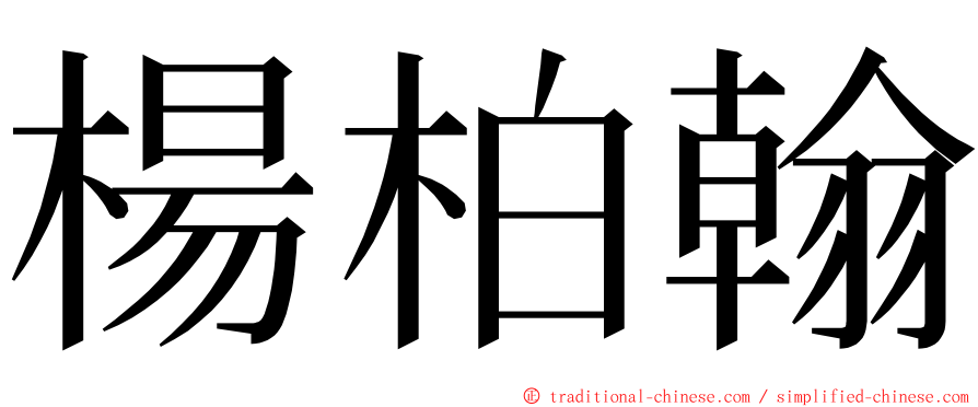 楊柏翰 ming font