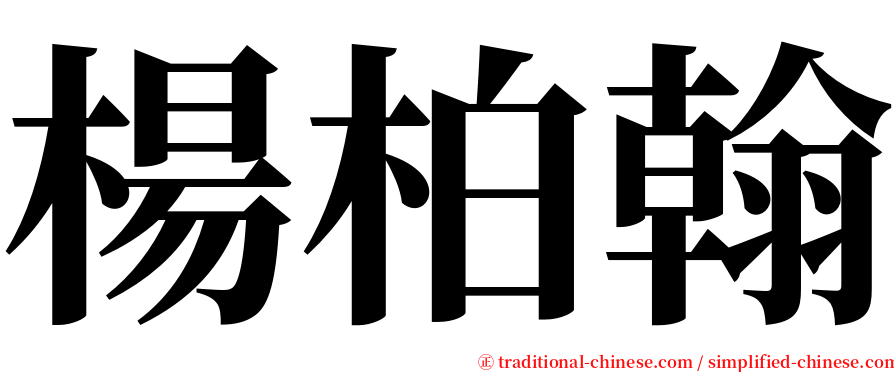 楊柏翰 serif font