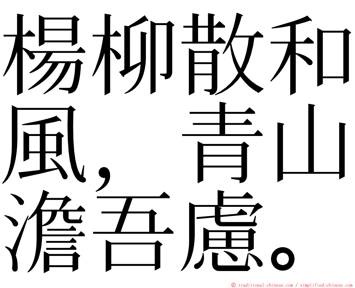 楊柳散和風，青山澹吾慮。 ming font