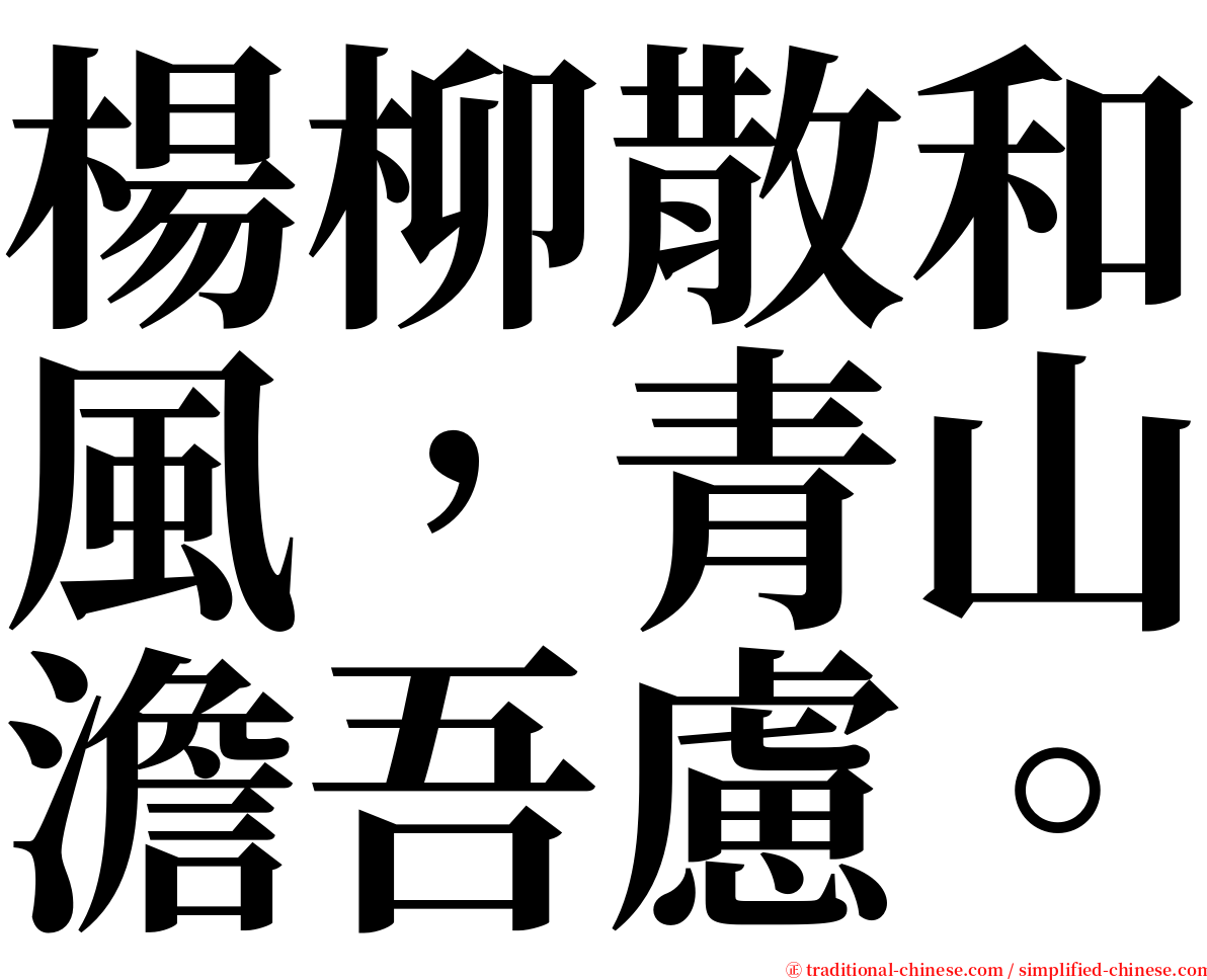 楊柳散和風，青山澹吾慮。 serif font