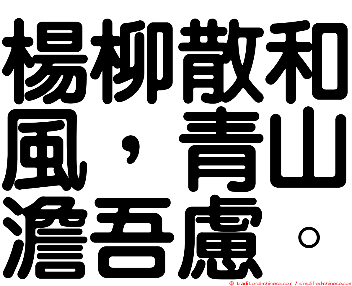 楊柳散和風，青山澹吾慮。