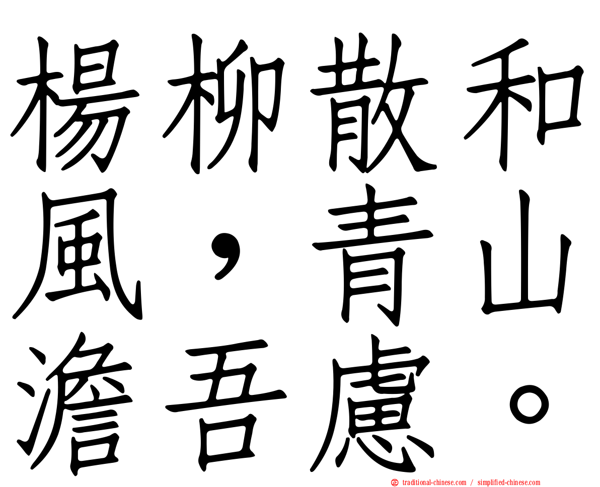 楊柳散和風，青山澹吾慮。