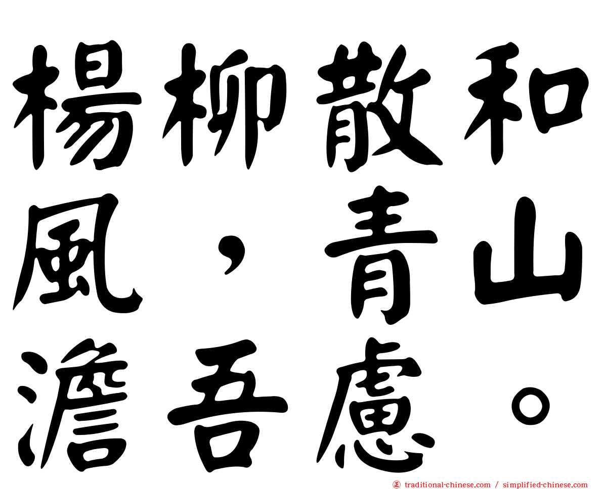 楊柳散和風，青山澹吾慮。