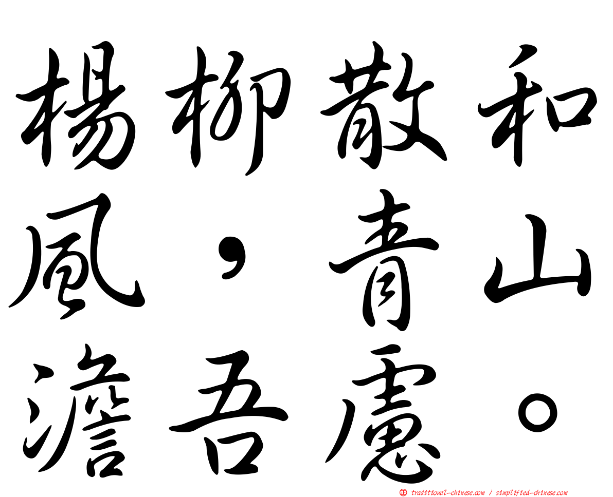 楊柳散和風，青山澹吾慮。