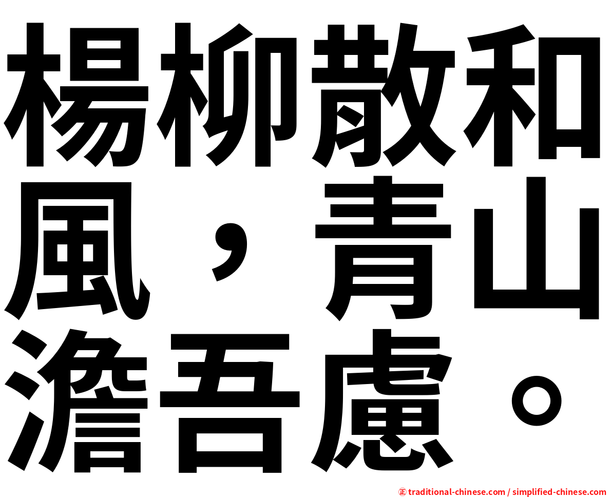 楊柳散和風，青山澹吾慮。