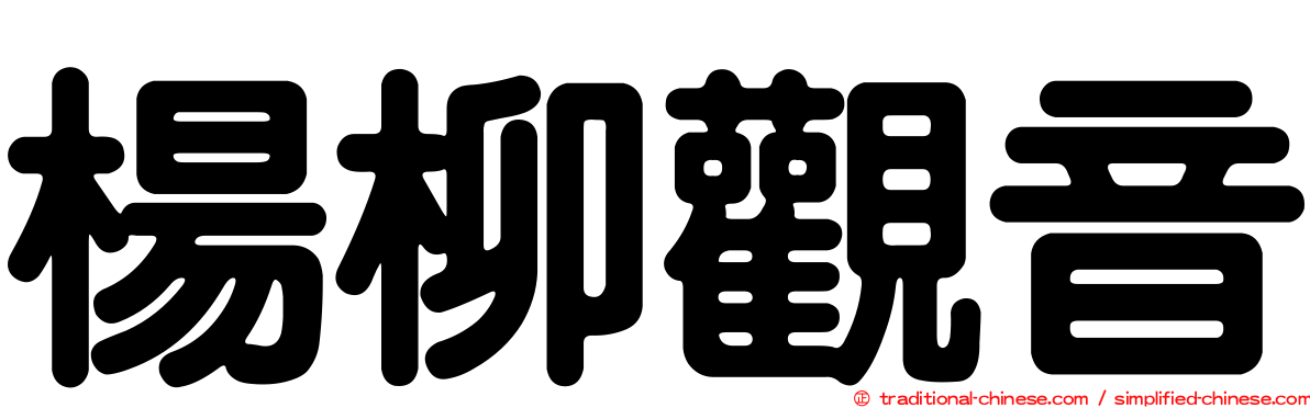 楊柳觀音