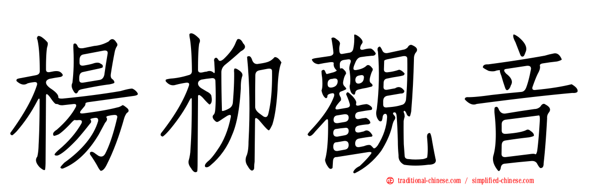 楊柳觀音