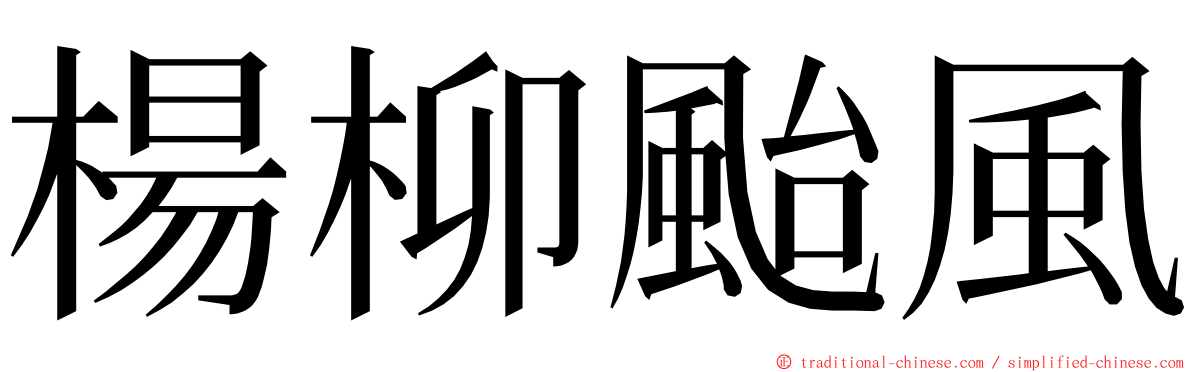 楊柳颱風 ming font