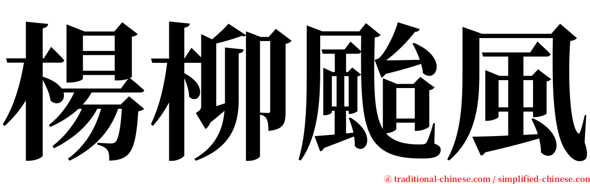 楊柳颱風 serif font