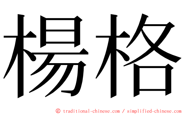 楊格 ming font